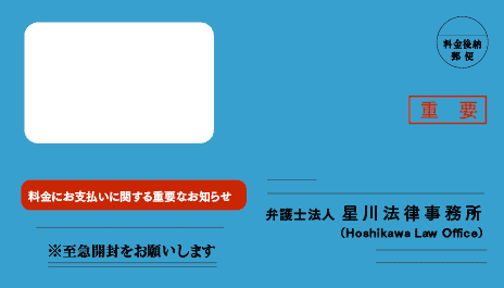 星川法律事務所の青い封筒