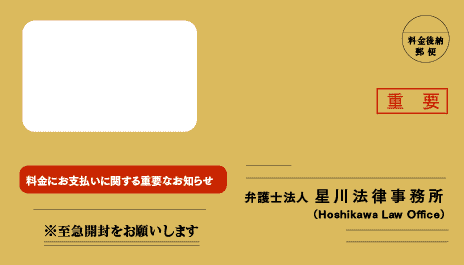 星川法律事務所の督促状