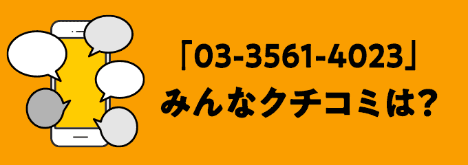 0335614023の口コミ