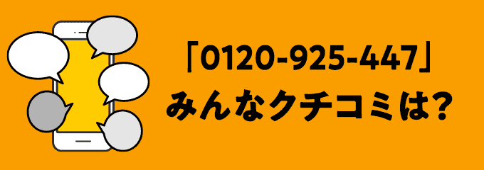 0120925447の口コミ