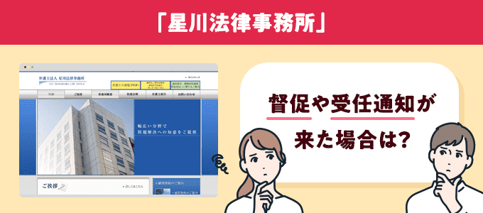 星川法律事務所からの受任通知や督促を無視するとどうなる？