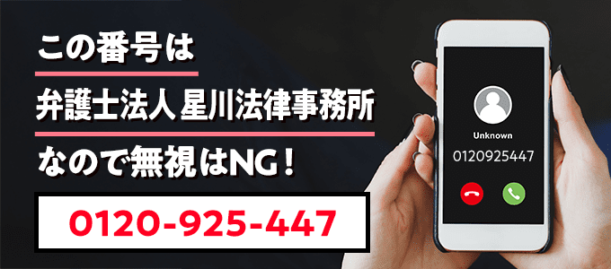 0120925447は星川法律事務所なので無視NG